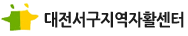 대전서구지역자활센터